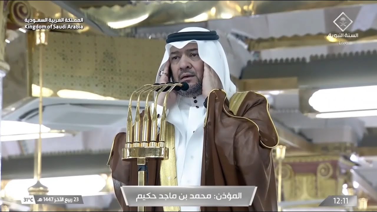 أذان الظهر للمؤذن محمد حكيم الأربعاء 23 ربيع الآخر 1447ه‍ـ