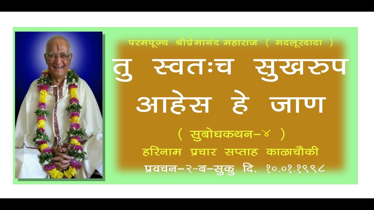 तु स्वतःच सुखरूप आहेस हे जाण ( सुबोधकथन-४ ) दि. १०-०१-१९९८