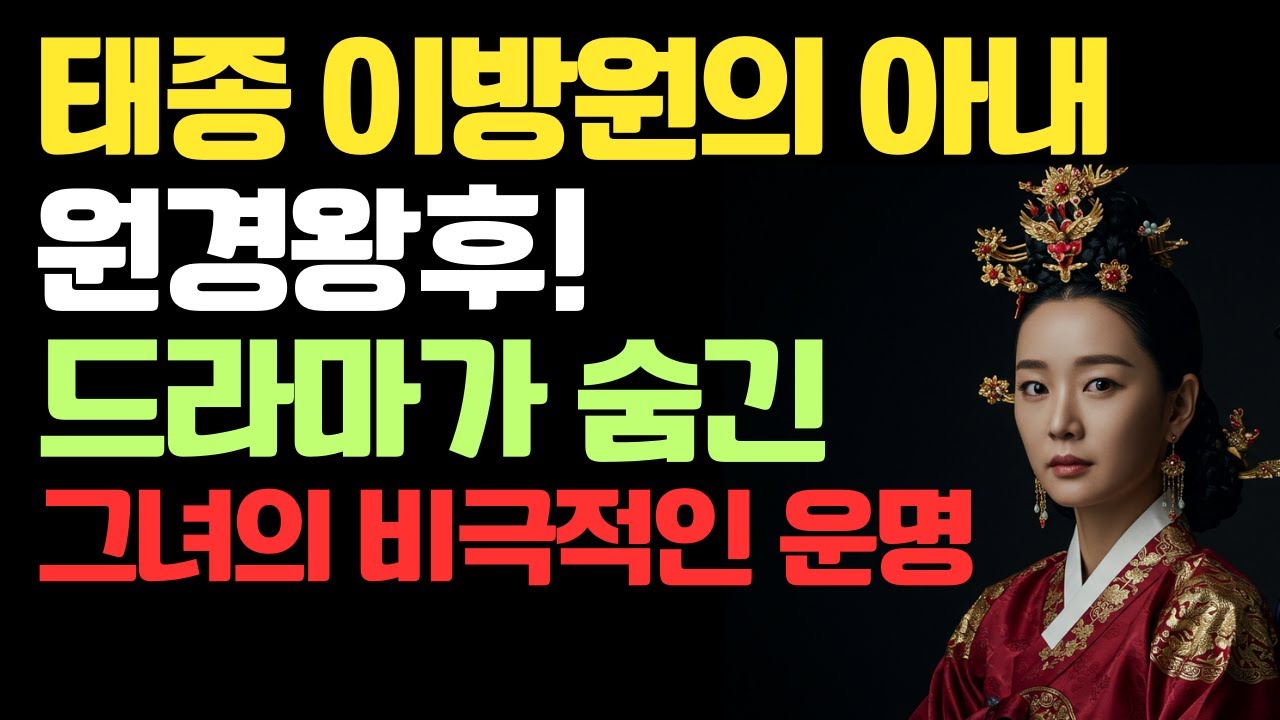 태종 이방원의 아내, 원경왕후! 드라마가 숨긴 그녀의 비극적인 운명 