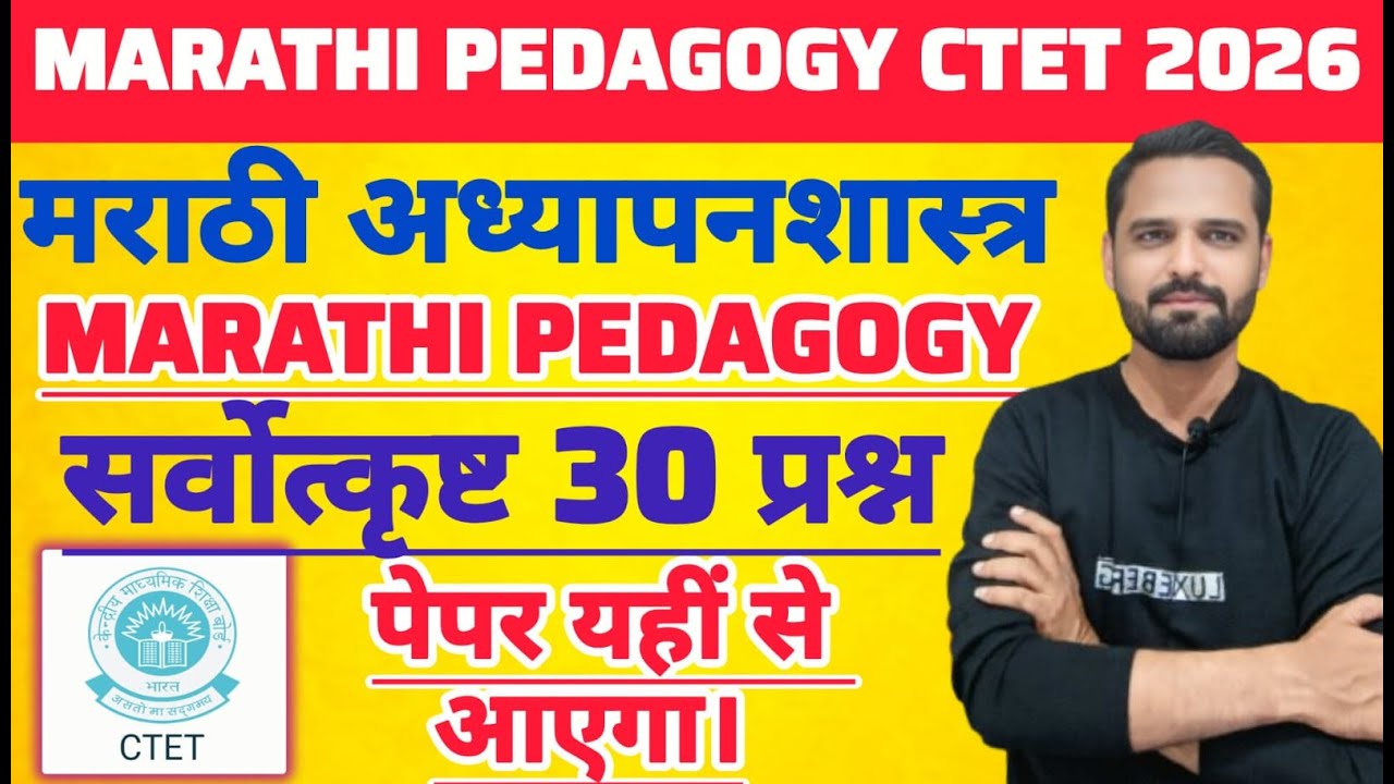 CTET MARATHI 2026 | MARATHI पेडागॉजी paper 1/2 विषय - मराठी अध्यापनशास्त्र 