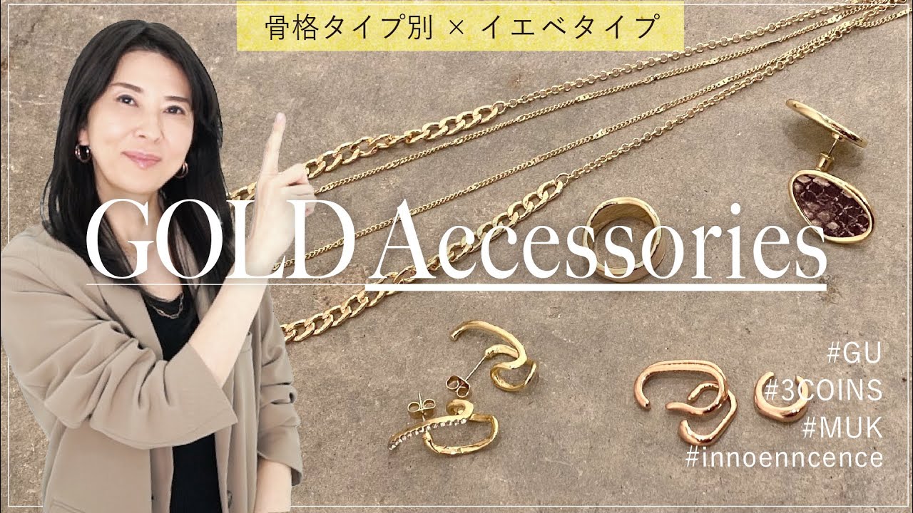 【骨格タイプ別】イエベタイプに似合うゴールドアクセをご紹介！