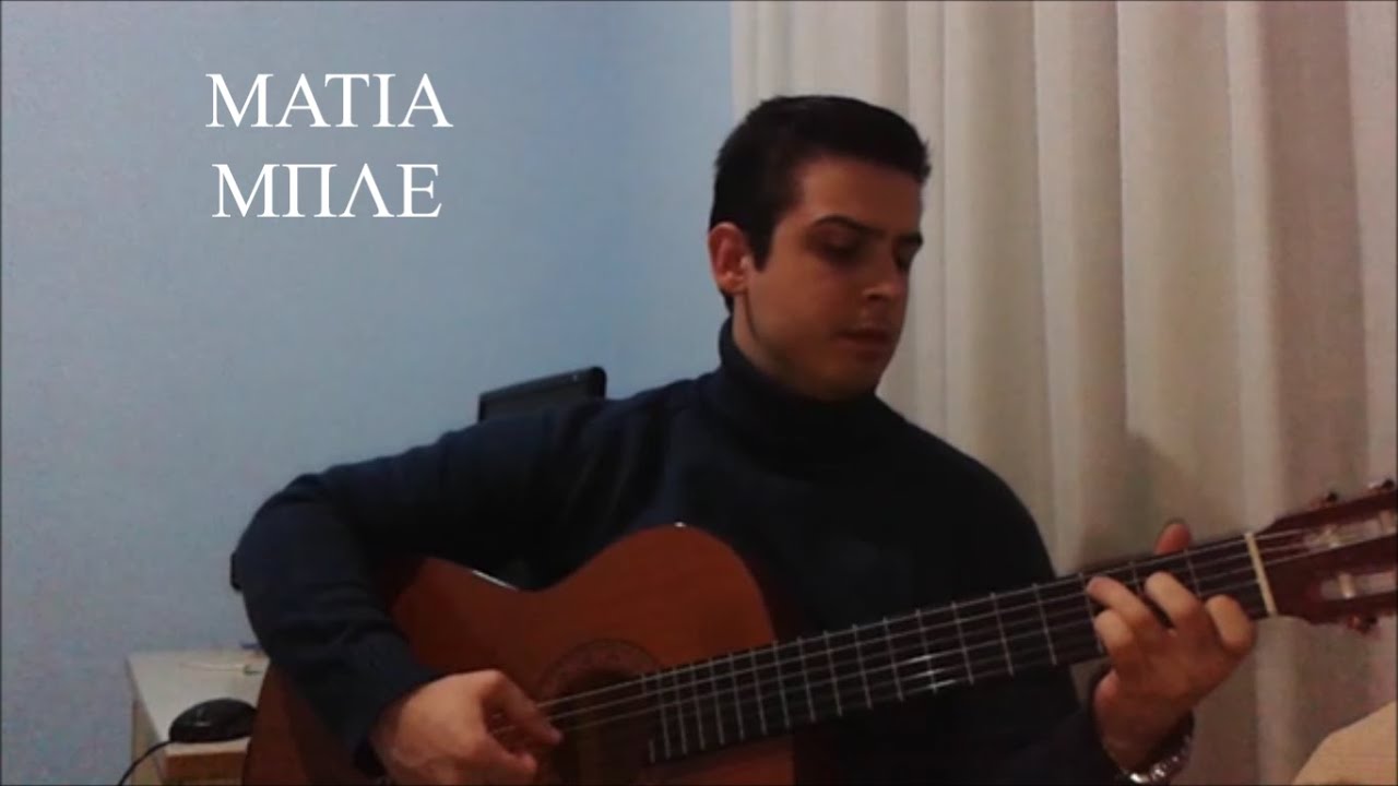 Μάτια μπλε- Δημήτρης Αλεξιάδης