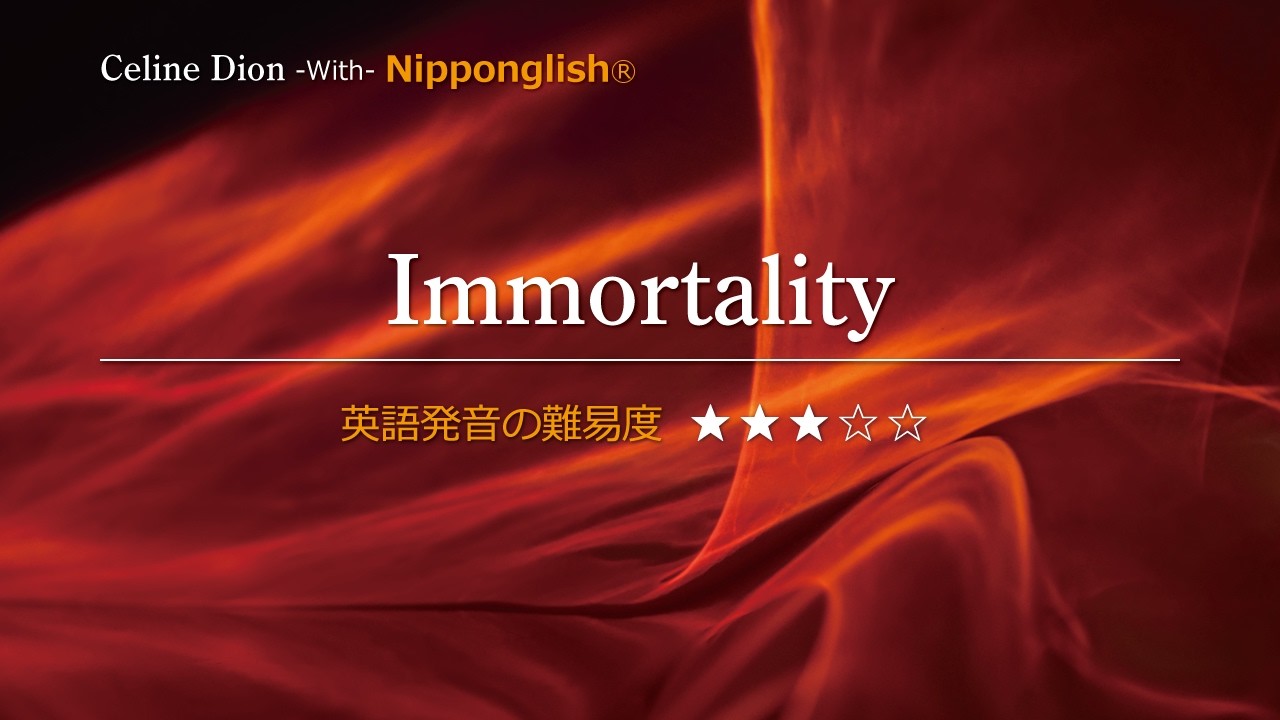 【カタカナで歌える洋楽】Immortality・Celine Dion ▼世界で通じる英語力で人生を変えたい方は、今すぐ概要欄をチェック！