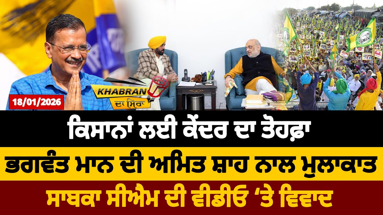 ਕਿਸਾਨਾਂ ਲਈ ਕੇਂਦਰ ਦਾ ਤੋਹਫ਼ਾ, CM Mann ਦੀ Amit Shah ਨਾਲ ਮੁਲਾਕਾਤ, ਸਾਬਕਾ CM ਦੀ ਵੀਡੀਓ &lsquo;ਤੇ ਵਿਵਾਦ
