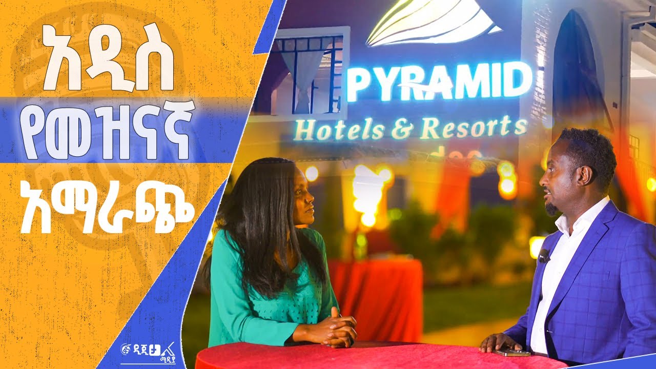 ፒራሚድ የገነባው መዝናኛ - ለቢሾፍቱ ተጨማሪ ውበት