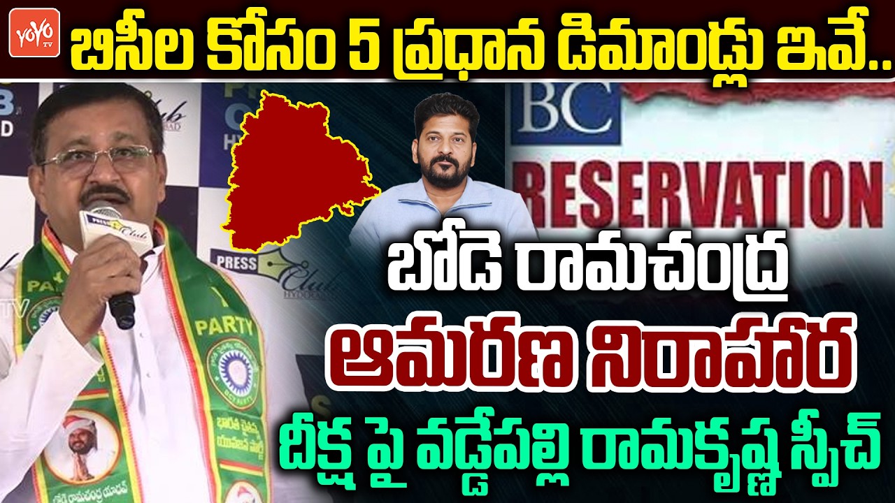 బిసీల కోసం బోడె రామచంద్ర ఆమరణ  దీక్ష| BCY Party Leader Vaddepalli Ramakrishna Rao SPEECH |YOYOTV