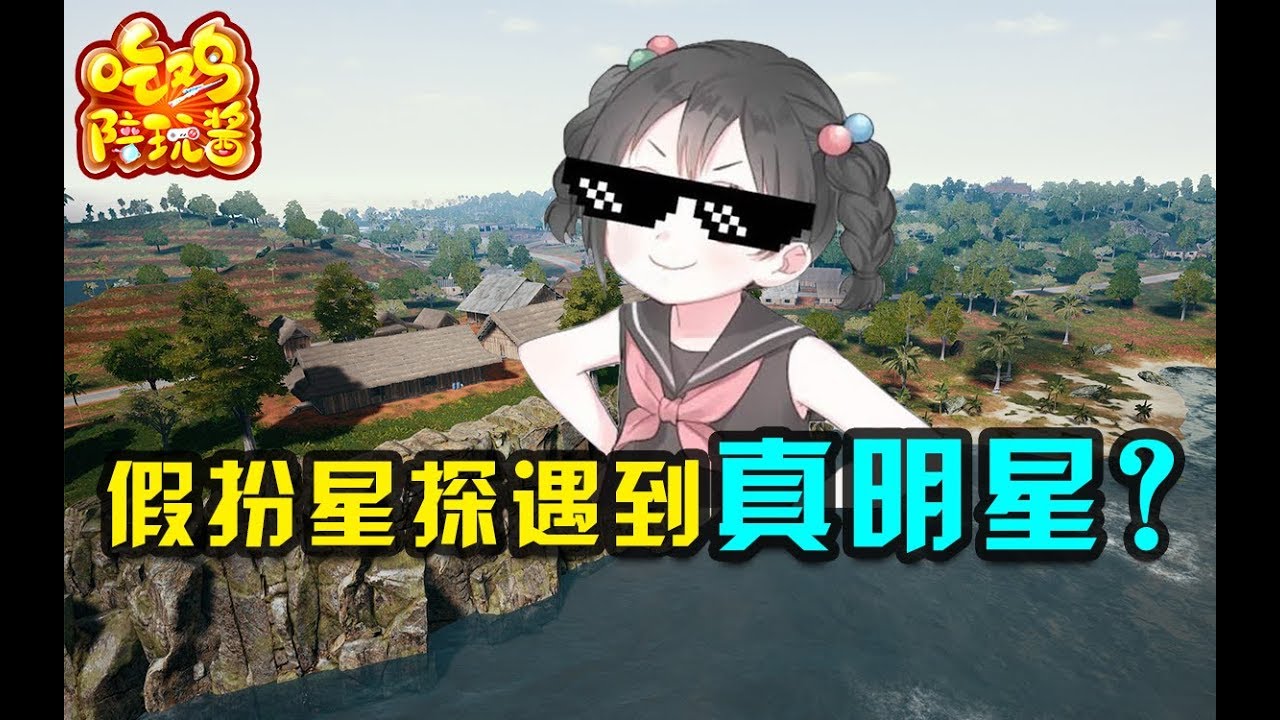 绝地求生：主播假扮星探套路女陪玩开视频，居然真的是明星？？