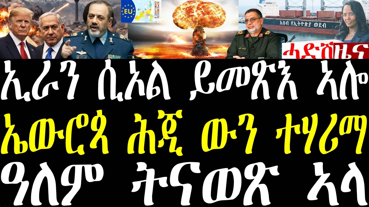 Breaking ኢራን ሲኦል ናብ እስራኤልን ኣሜርካን ይመጽእ ከምዘሎ ኣጠንቂቓ፣ ዓለም ዘናውጽ ዘሎ ውግእ ሓደሽቲ ሓበሬታታት፣ ኢትዮጵያ ንዓሰብ march 3