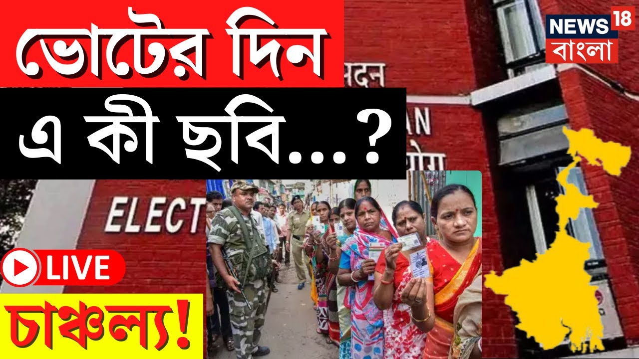 Lok Sabha Election 2024 LIVE | ভোটের দিন এ কী ছবি? চাঞ্চল্য! দেখুন | Bangla News