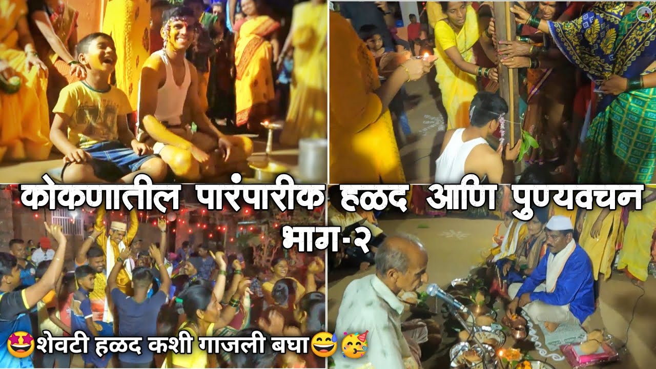 कोकणातील पारंपारिक हळद आणि पुण्यवचन | शेवटी हळद कशी गाजली बघा🥳 kokanatil halad #kokan #konkan #trend