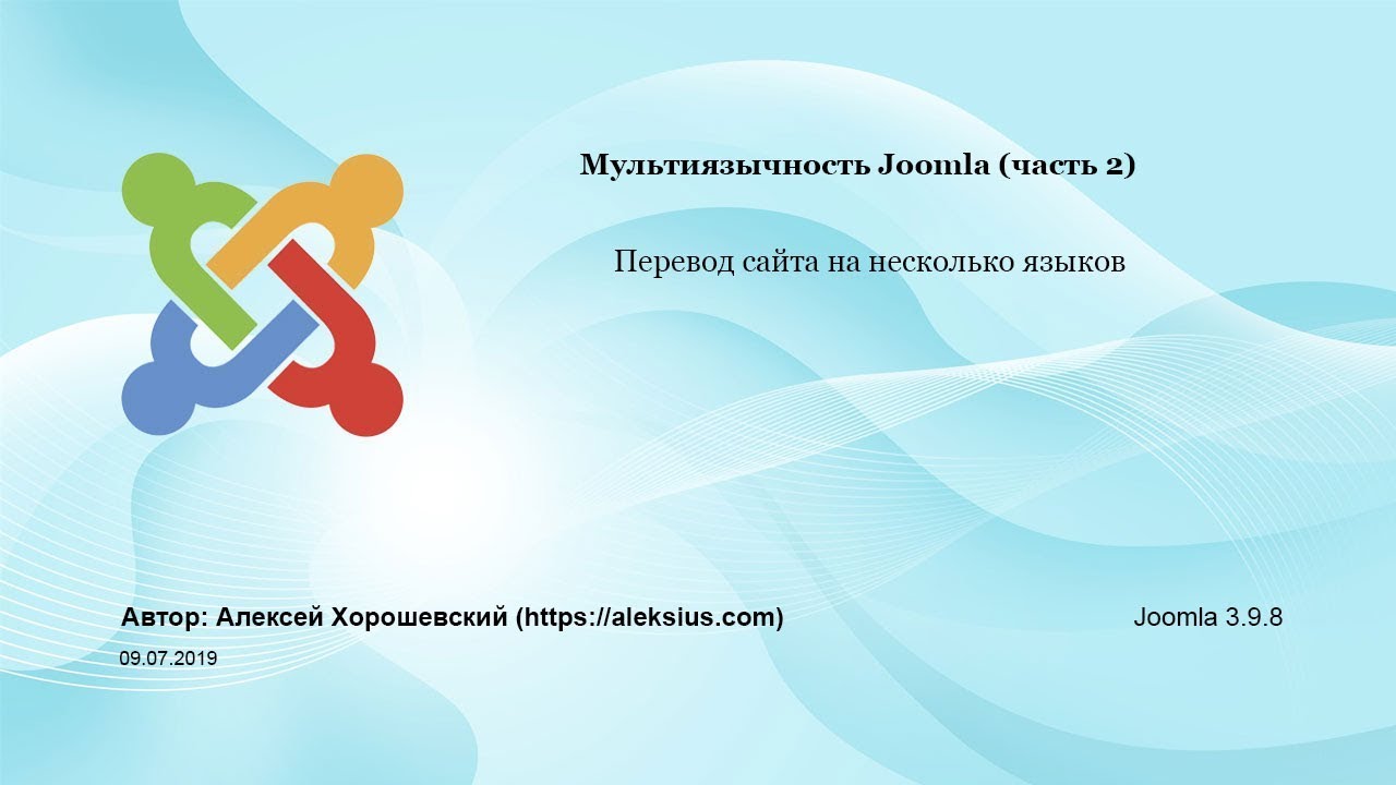Как создать мультиязычный сайт Joomla
