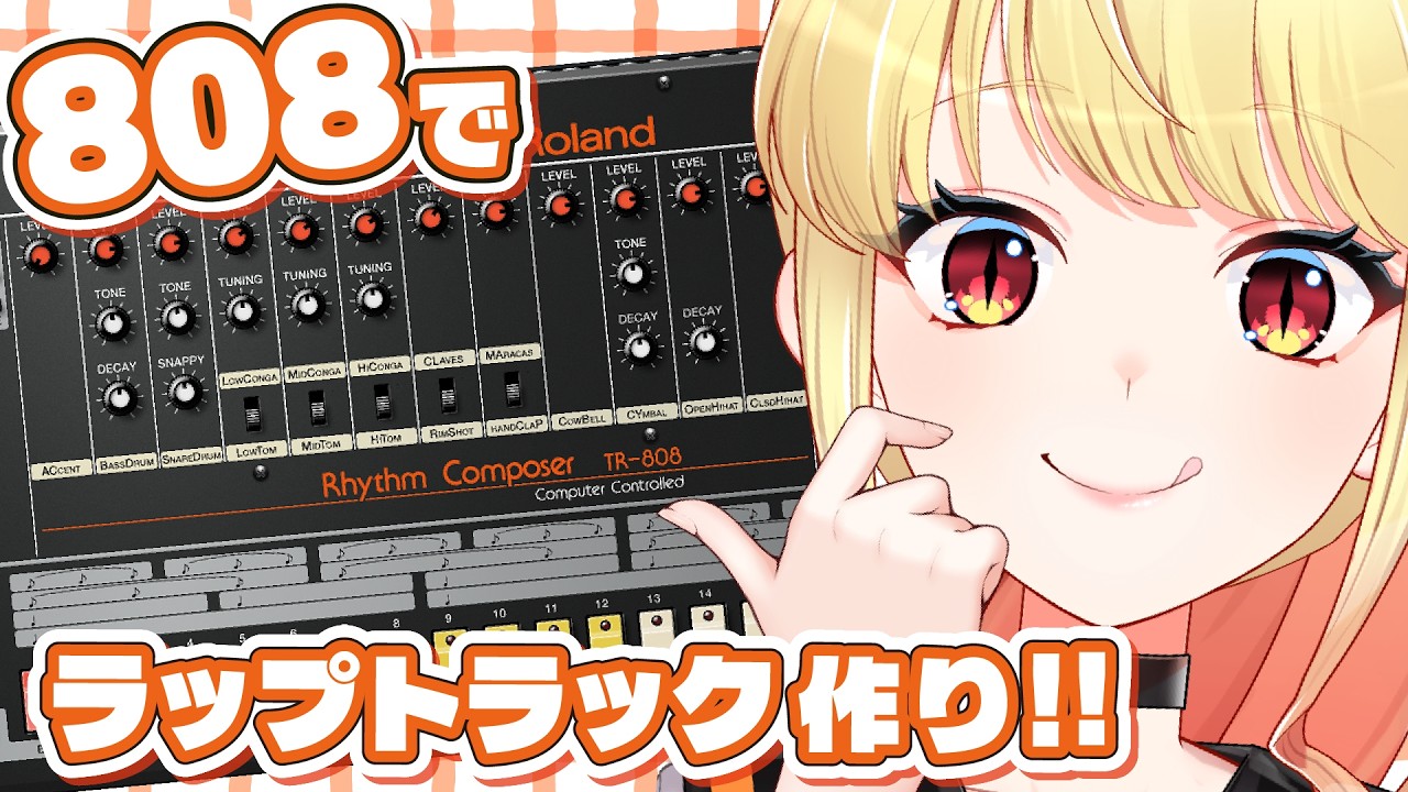 【 #tr808 】TR-808音源で自己紹介ラップ用トラックづくりに挑戦！！！【刻美りずむ / #cubase #roland  #新人Vtuber】