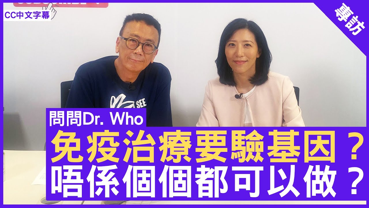 免疫治療要驗基因？ 唔係個個都可以做？ #內科腫瘤科專科 #馬天慧醫生 鄭丹瑞《健康旦》  (CC中文字幕)