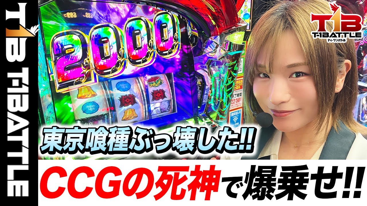 『T-1BATTLE』season2第七話【L東京喰種】4ケタ乗せでぶっ壊す!?「ビックつばめ小名浜西店×七海マキ」【スマスロ】