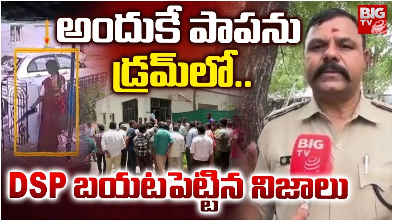 అందుకే పాపను డ్రమ్ లో..| DSP Facts revealed | Pulivendula Nithvika  Incident | Kadapa | Lingala