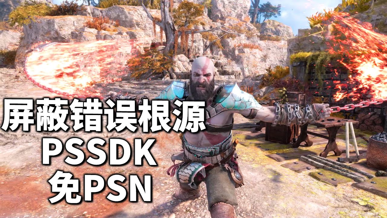 【2024战神5PC】也许此mod能解决你的问题|屏蔽错误根源PSSDK 免PSN