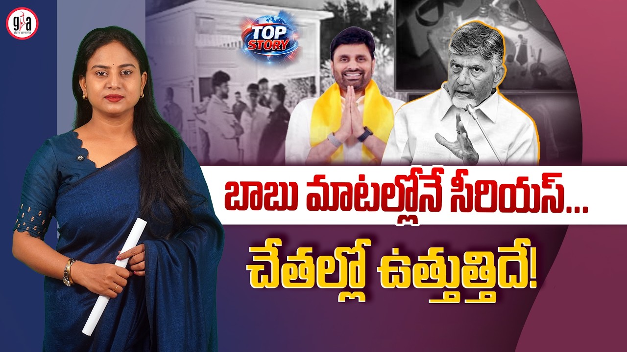 బాబు మాట‌ల్లోనే సీరియ‌స్‌...చేత‌ల్లో ఉత్తుత్తిదే!  : All Talk, Hollow Action – Chandrababu Style