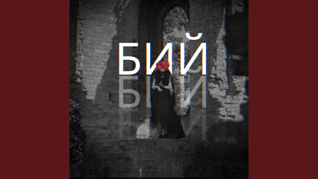 Бий