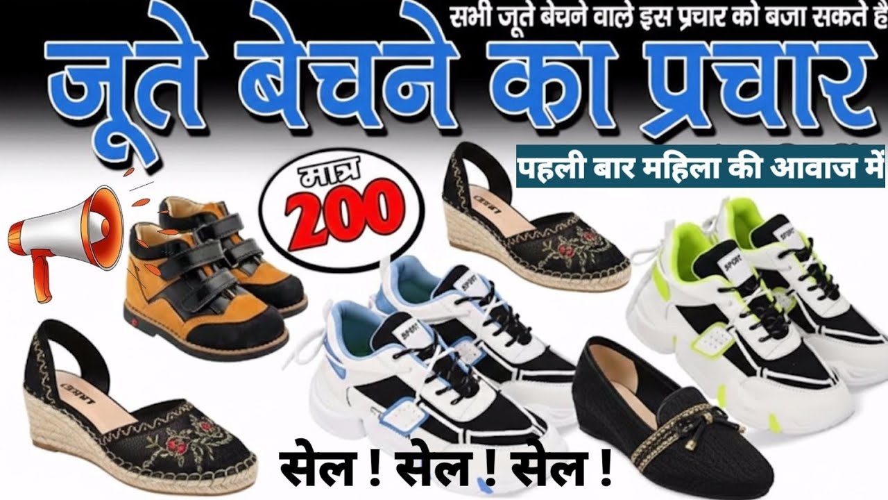200 रुपये में जूता प्रचार रिकॉर्डिंग || जूता बेचने की धमाकेदार आवाज || Female Audio 2026 #Recording