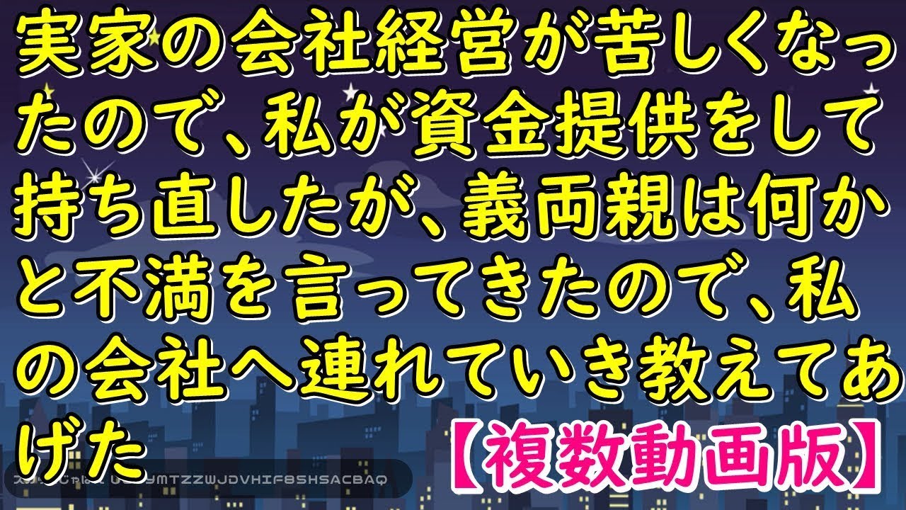 実家の会社経営が苦しくなったので、私が資金提供をして持ち直したが、義両親は何かと不満を言ってきたので、私の会社へ連れていき教えてあげた【スカッとじゃぱん】
