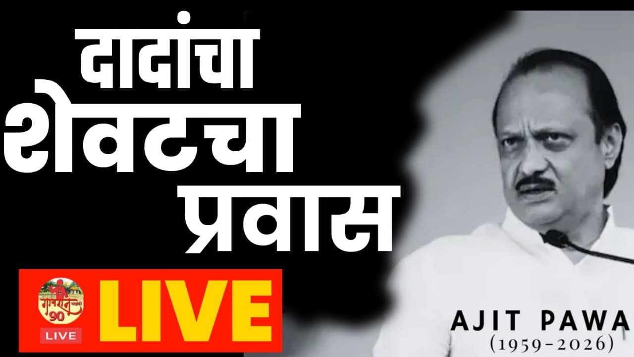 Ajit Pawar Antyavidhi Live  : अजित दादांची शेवटची यात्रा बारामती येथून थेट  #Gavran90