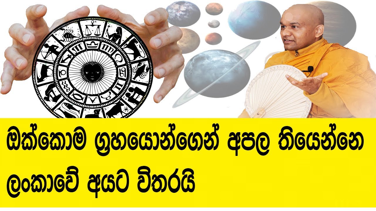 ඔක්කොම ග්‍රහයොන්ගෙ අපල තියෙන්නෙ ලංකාවේ අයට විතරයි Mawarale Bhaddiya himi bana