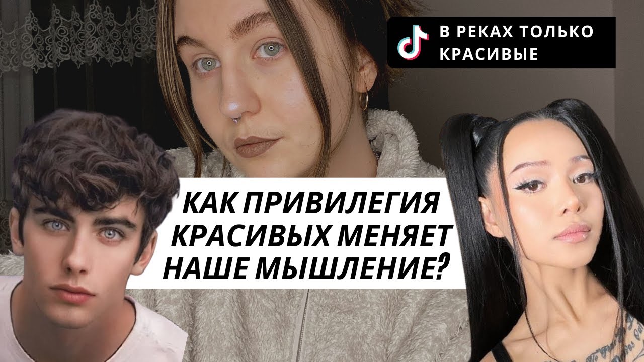 Некрасивая правда про красивых людей: привилегия красивых