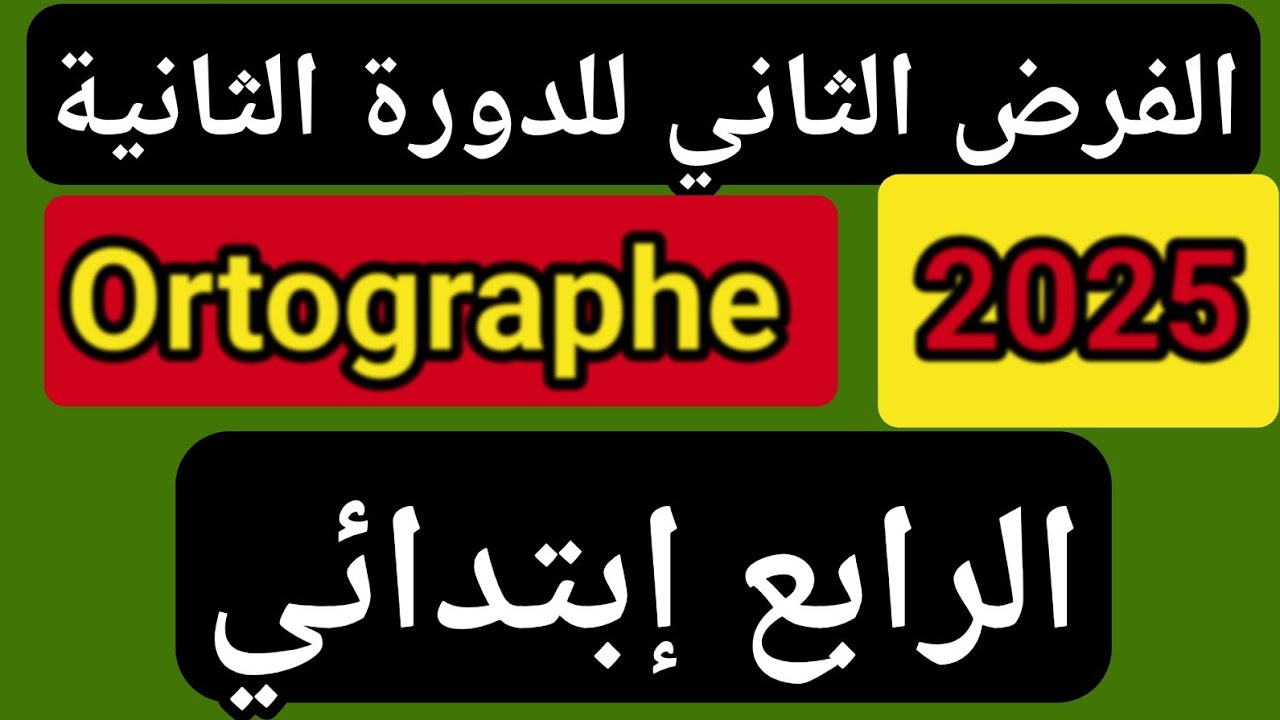 الفرض الثاني للدورة الثانية مادة الفرنسية ORTHOGRAPHE الرابع ابتدائي.