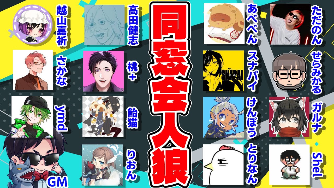 【人狼】10/30 同窓会人狼　桃＋（とーたす）視点