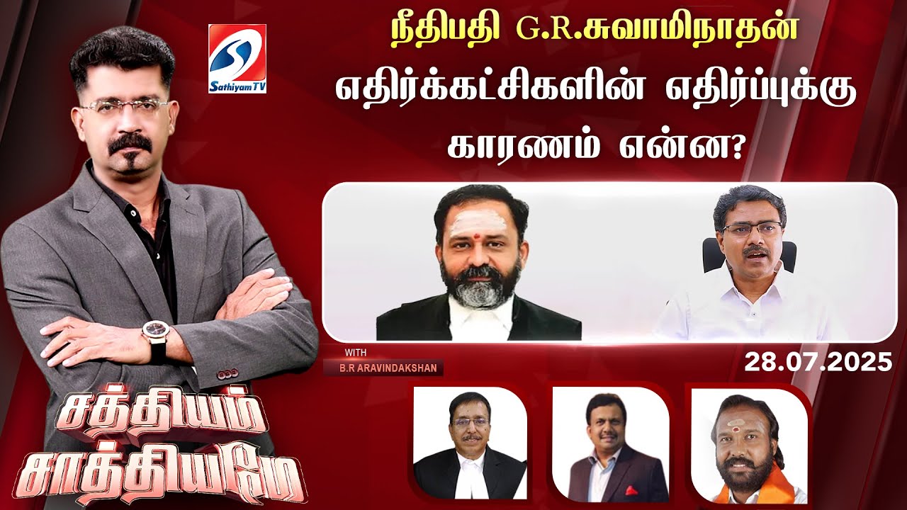 🔴Live : Sathiyam Sathiyame | நீதிபதி G.R.சுவாமிநாதன் எதிர்க்கட்சிகளின் எதிர்ப்புக்கு காரணம் என்ன?