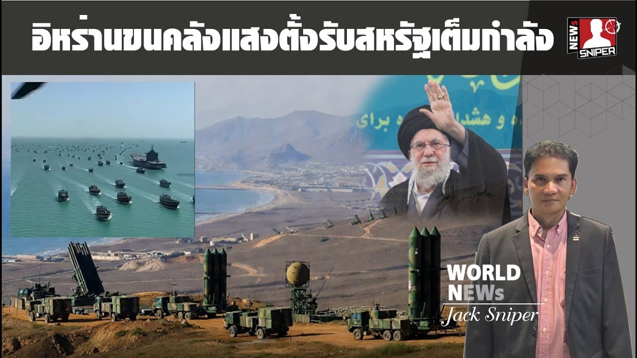 เดือดแน่!!อิหร่านขนกองเรือรบขนาดใหญ่ ตั้งลำขีปนาวุธ ท้ารบกองเรือบรรทุกเครื่องบินสหรัฐ