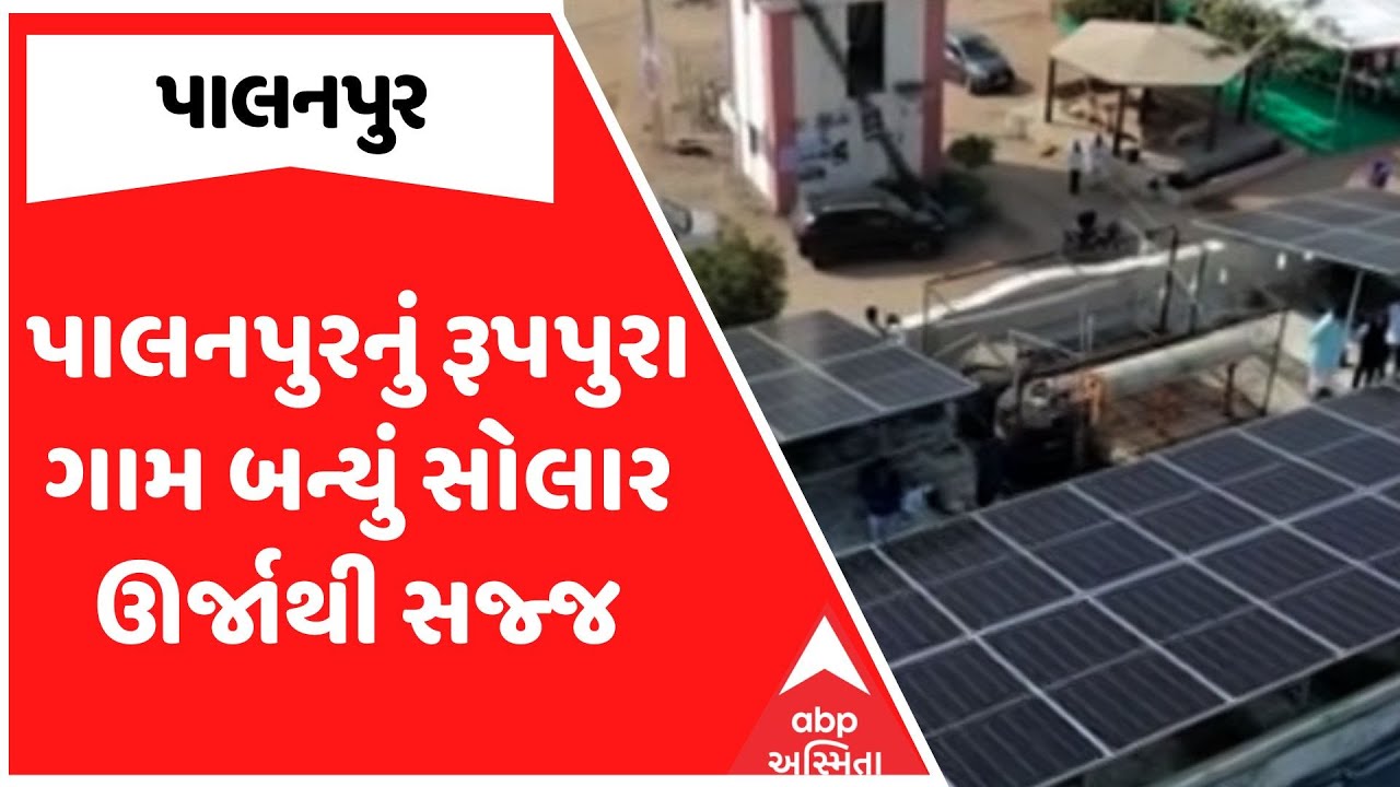Palanpur Solar Village | પાલનપુરનું રૂપપુરા ગામ બન્યું સોલાર ઊર્જાથી સજ્જ, જુઓ અહેવાલ