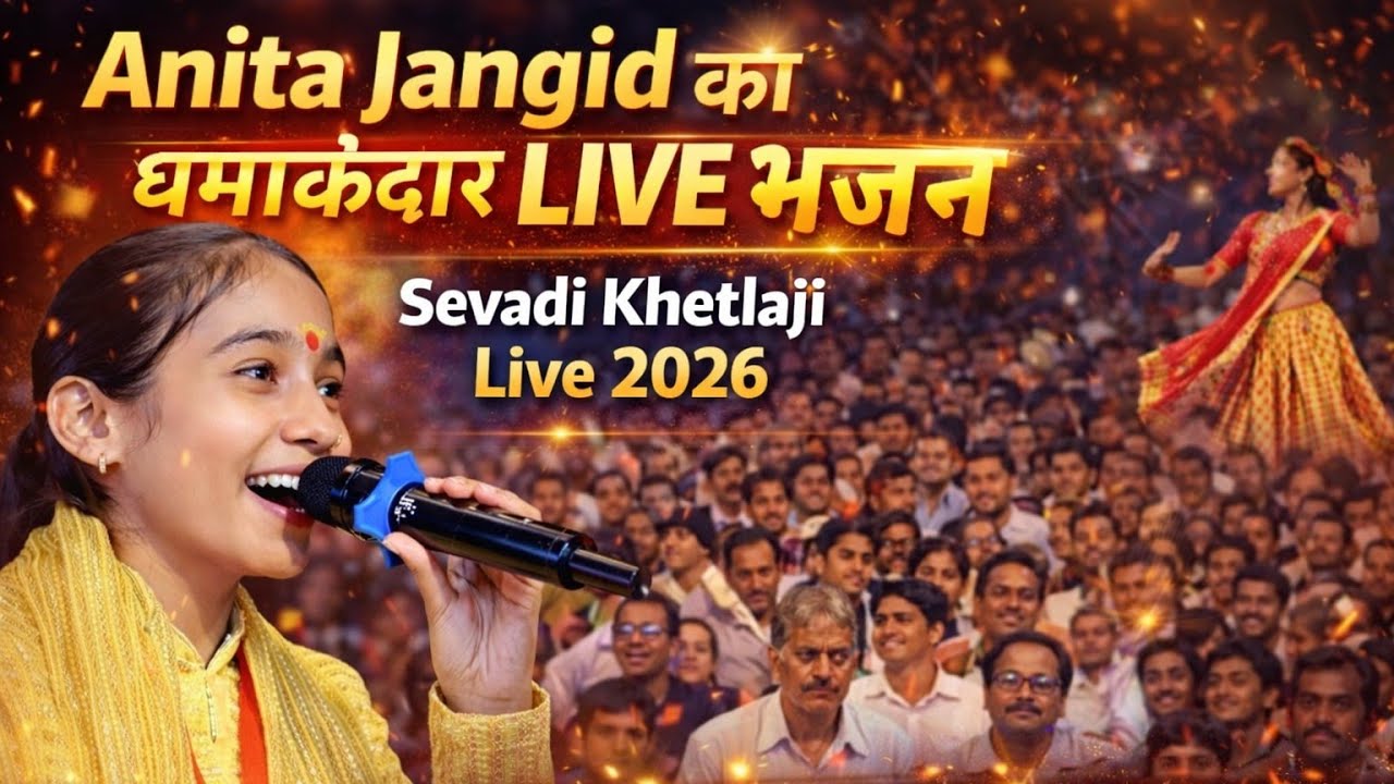 घुंघरिया बाजे आधी रात में ! मने पक्की ठा है आया भेरुनाथ ! Anita Jangid ! Sewadi LIVE 2026