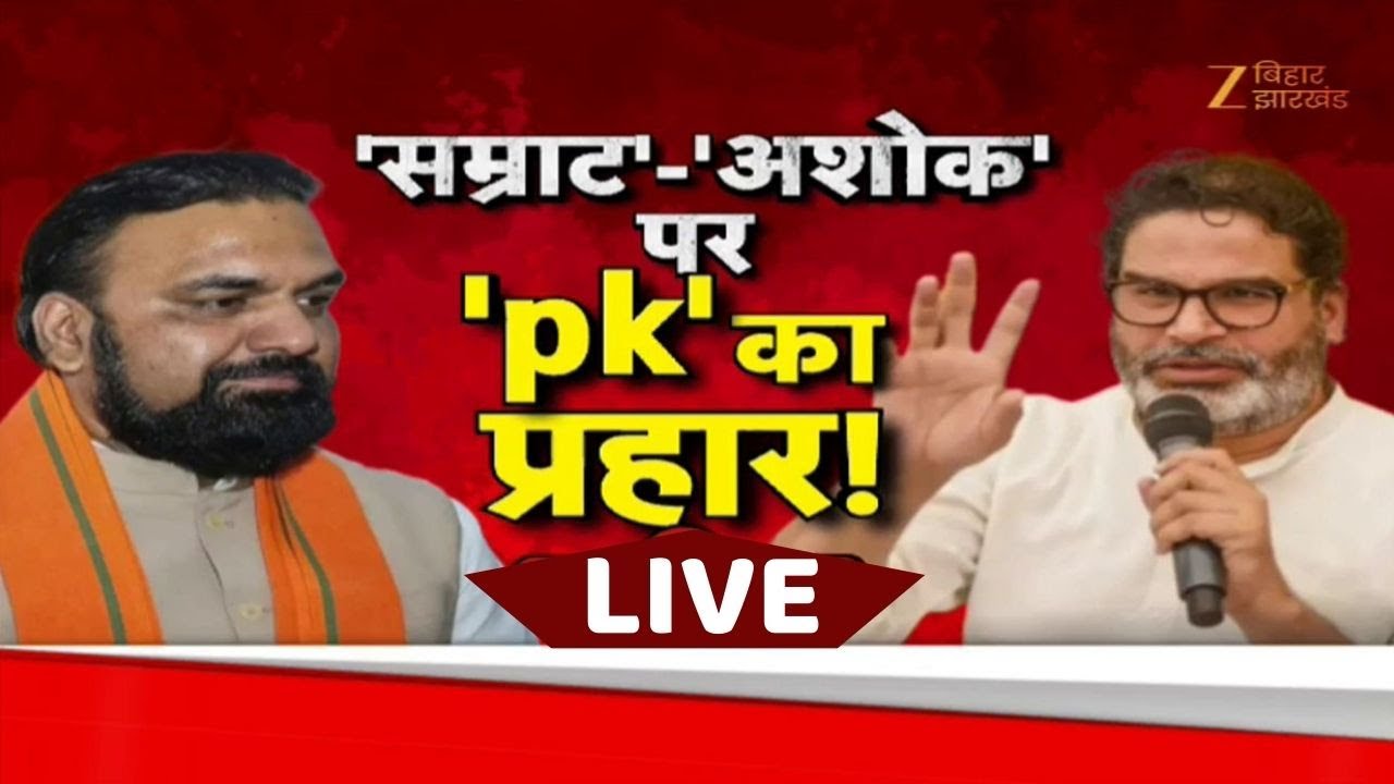 Prashant Kishor On Samrat Choudhary :'सम्राट' 'अशोक' पर PK का प्रहार | PK vs Ashok Choudhary
