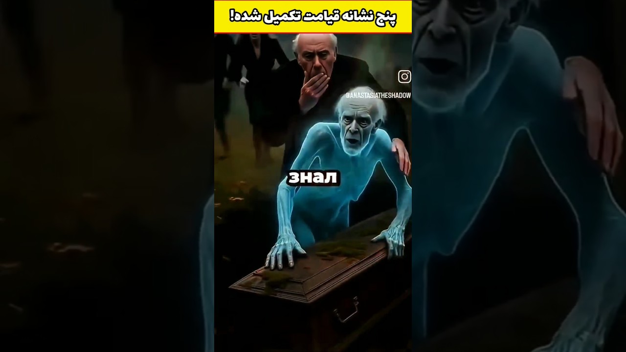 تمام نشانه های قیامت تکمیل شده 😲 #اسلامی #روح #خواب #قرآنکریم #نشانه_قیامت #قیامت #shorts