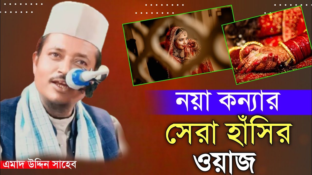 সেরা হাসির ওয়াজ || Amad Uddin Waz || Maulana Amad Uddin New Waz || Barak Waz