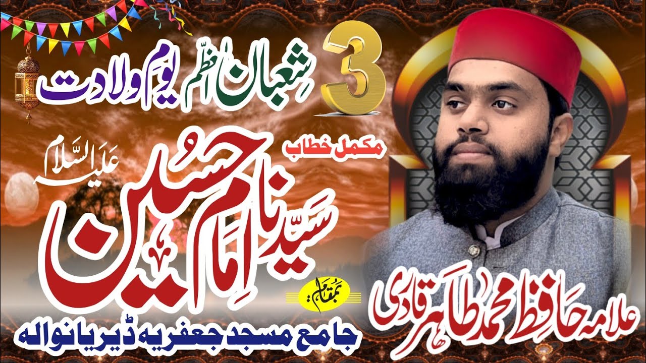 3 Shaban Youm e Wiladat Imam Hussain A.S | Allama Hafiz Muhammad Tahir Qadri | New Bayan 2026 