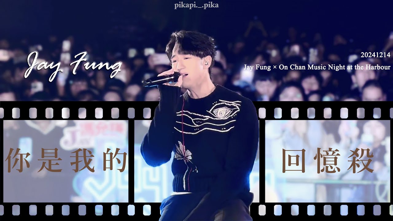 馮允謙 Jay Fung《你是我的回憶殺》fancam @ Jay Fung × On Chan Music Night at the Harbour 20241214