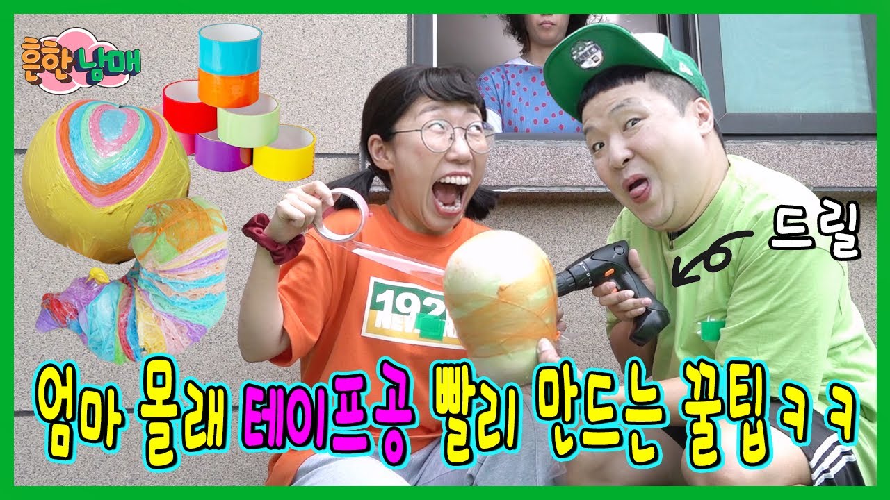 엄마 몰래 테이프공 빨리 만드는 꿀팁!ㅋㅋㅋ진짜 충격적인 비법ㅋㅋㅋㅋ