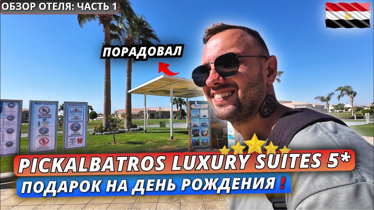 Египет🇪🇬 СДЕЛАЛИ ПОДАРОК на ДЕНЬ РОЖДЕНИЯ❗Pickalbatros Luxury Suites 5* Обзор отеля: часть 1