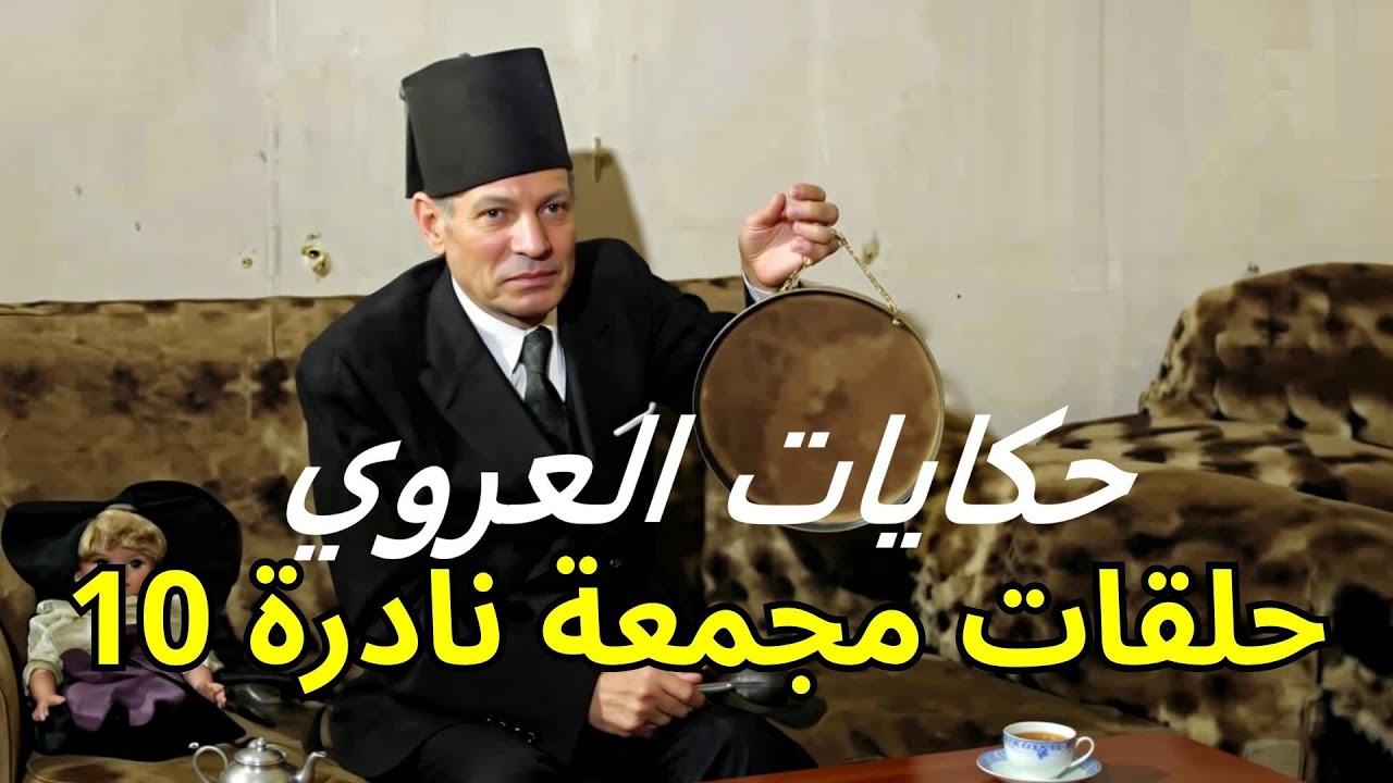 ساعة ونصف من الأسرار الخفية 🤫 مع حكايات العروي النادرة (حلقات مجمعة كاملة) 10