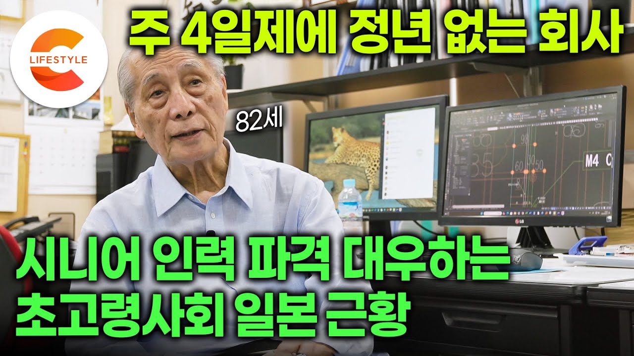 한국도 정년 사라질까? 주4일제에 정년없는 회사, 월급은 현역 임금 그대로 주는 초고령사회 일본의 파격적인 시니어 인력 대우 근황ㅣ일본의 생산성 하락 극복 전략📈ㅣ#EBS다큐컬렉션