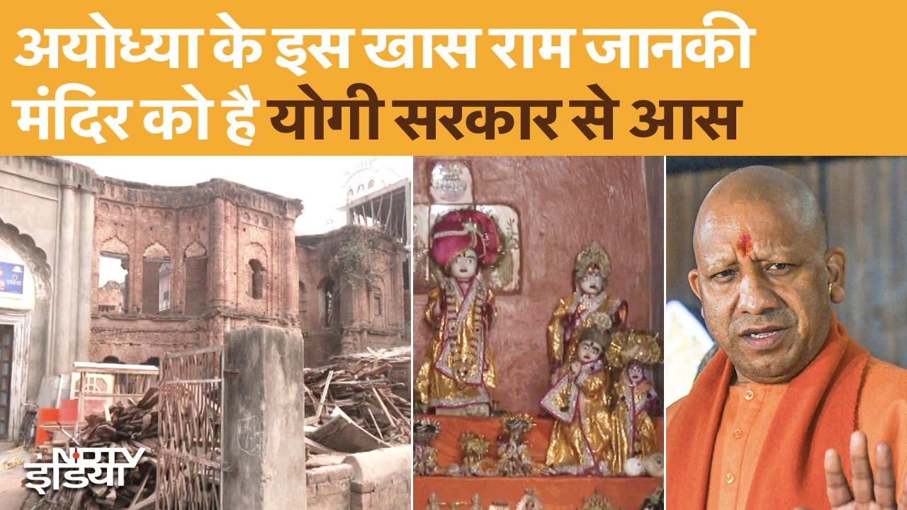 Ayodhya के राम जानकी मंदिर का इतिहास, यहां जानिए | Ram Lala Pran Pratishtha
