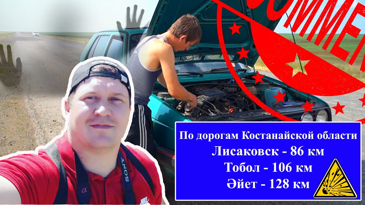 По дорогам нашей области Лисаковск, Тобол, Айет.