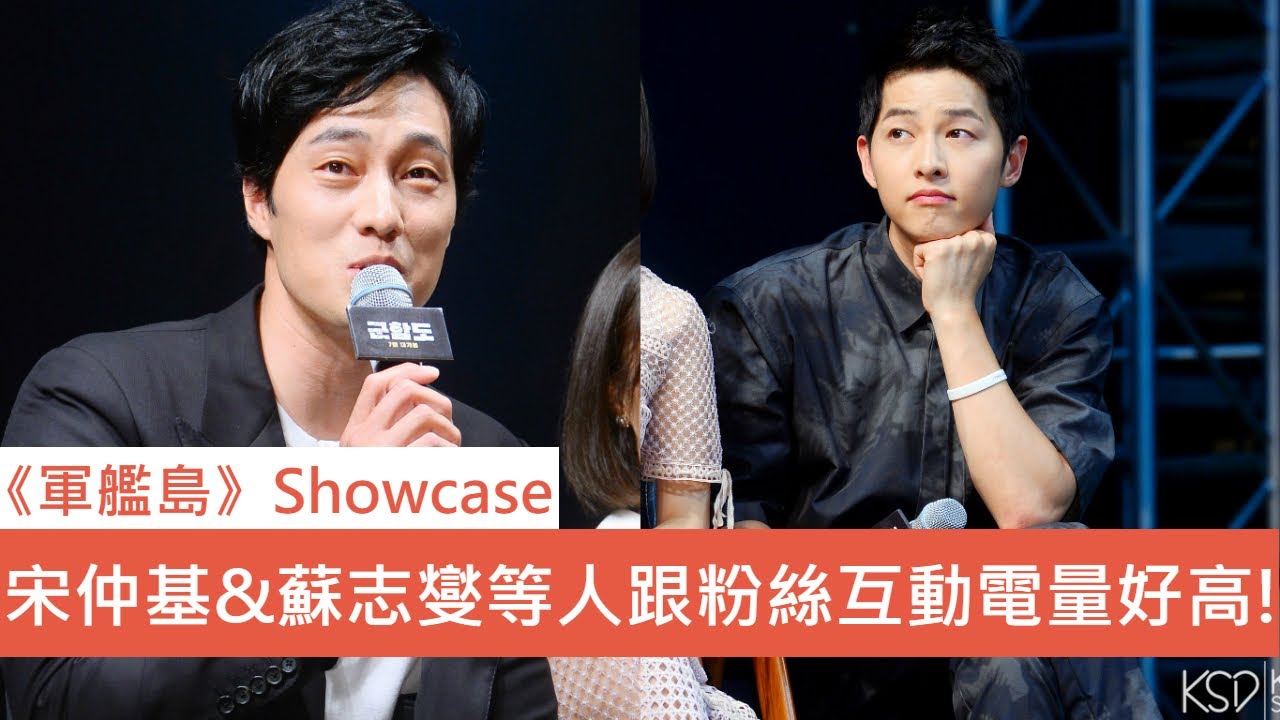 宋仲基&蘇志燮出席《軍艦島》Showcase 跟粉絲互動電量好高！