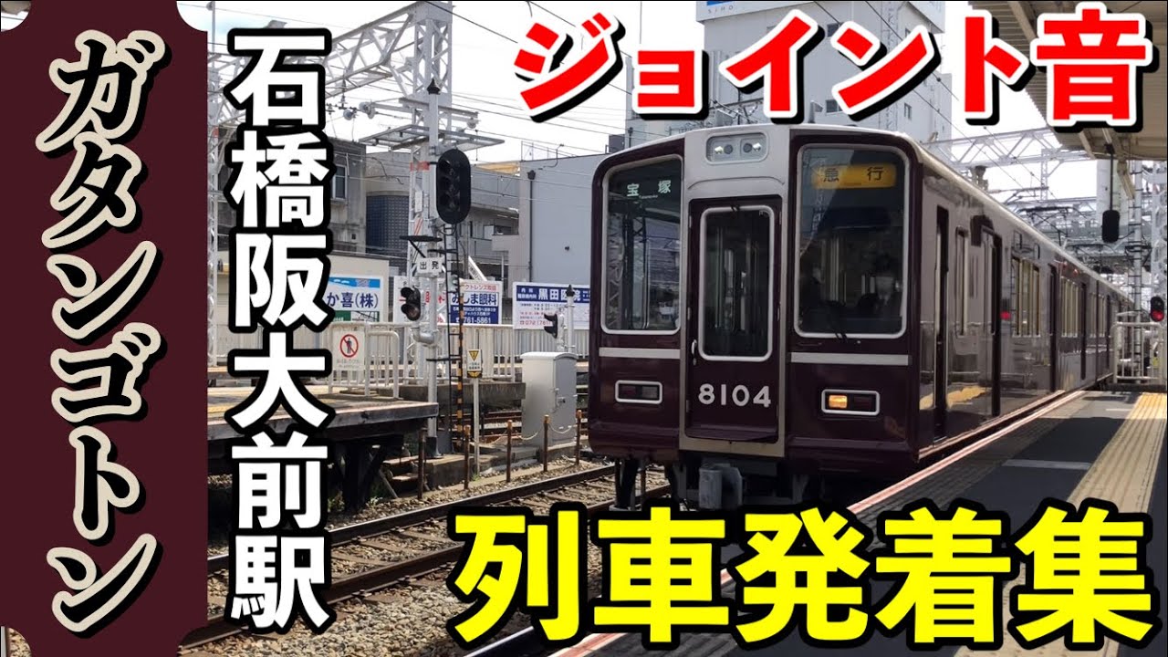 【ジョイント音】阪急電車　石橋阪大前駅　列車発着集