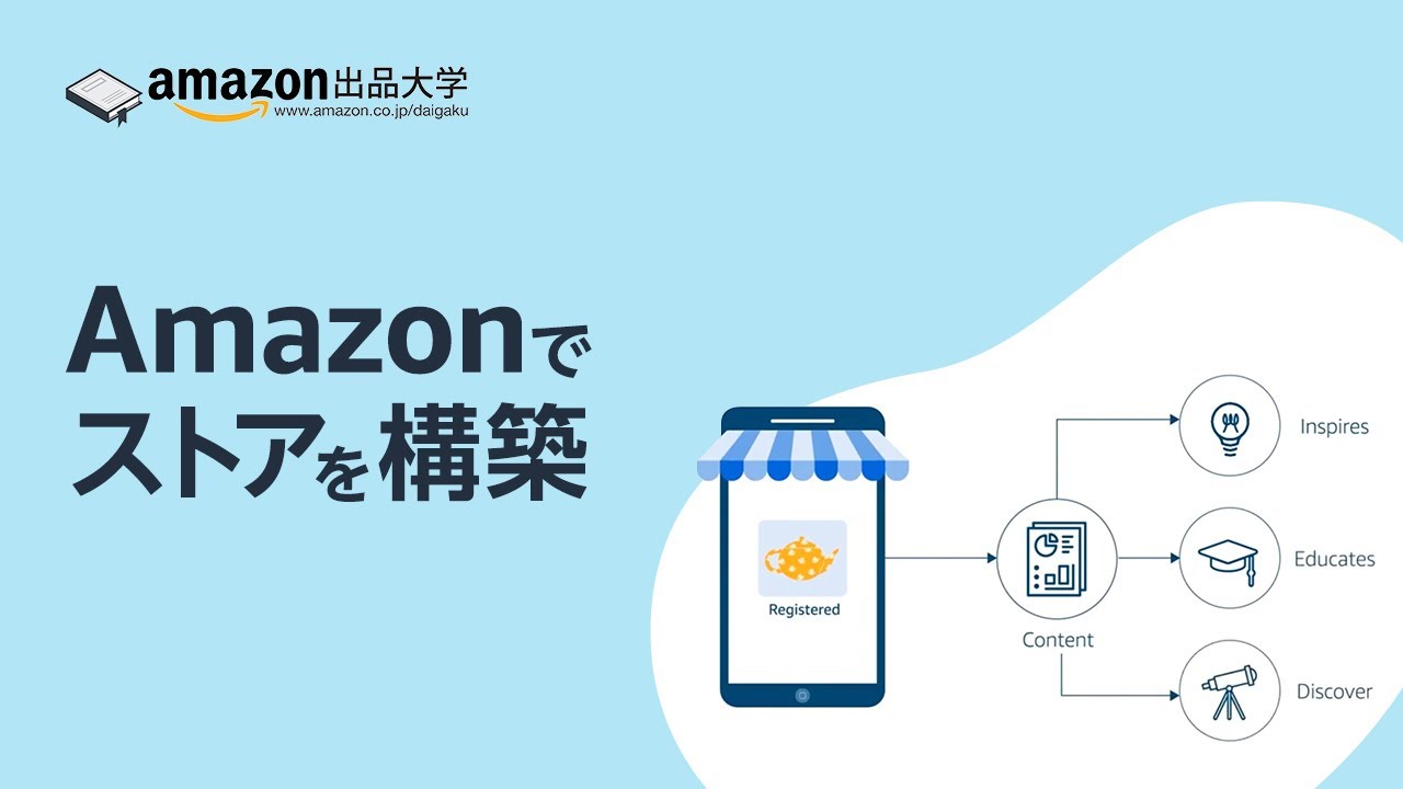Amazonでストアを構築 | Amazonで自社ブランドを育てよう