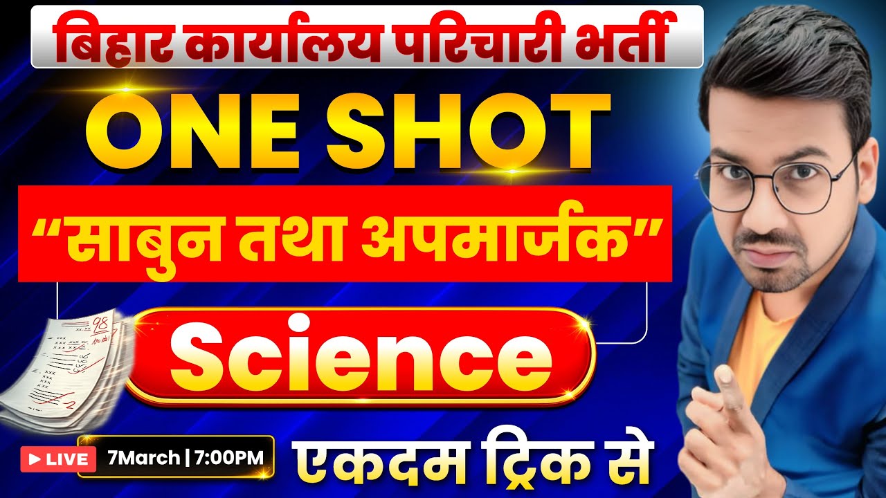 Bihar Karyalaya Parichari Science: “साबुन तथा अपमार्जक” By Abadat Sir