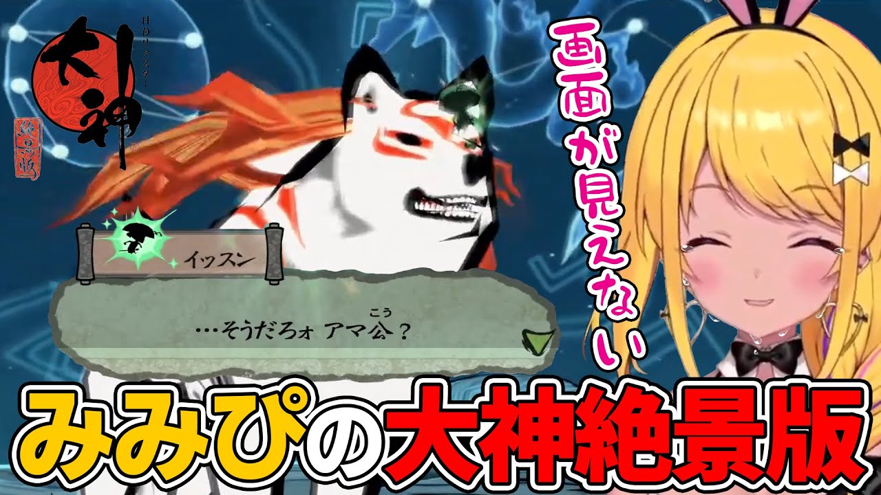 ※ネタバレ注意【#大神絶景版】クライマックスで無事号泣するみみぴ【#カットみみぴ】#Vtuber切り抜き #大神