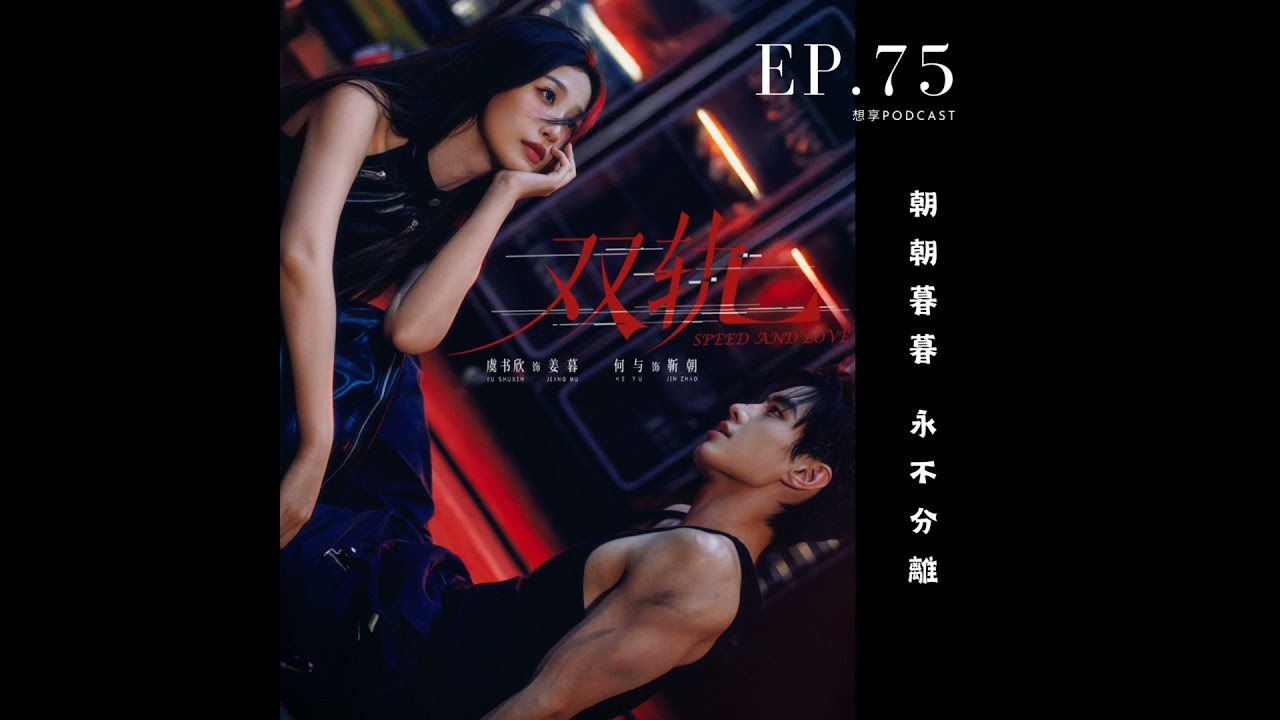 EP.75 陸劇《雙軌》超帶感！畫面美到不行 強力推薦啦😍😍😍